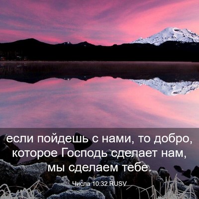 Picture 03 - Числа 10:32 RUSV - если пойдешь с нами, то - Bible Verse Picture