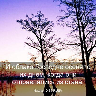Picture 03 - Числа 10:34 RUSV - И облако Господне осеняло - Bible Verse Picture