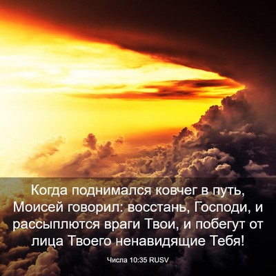 Picture 03 - Числа 10:35 RUSV - Когда поднимался ковчег в - Bible Verse Picture