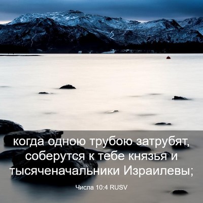 Picture 03 - Числа 10:4 RUSV - когда одною трубою - Bible Verse Picture