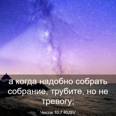 Picture 03 - Числа 10:7 RUSV - а когда надобно собрать - Bible Verse Picture