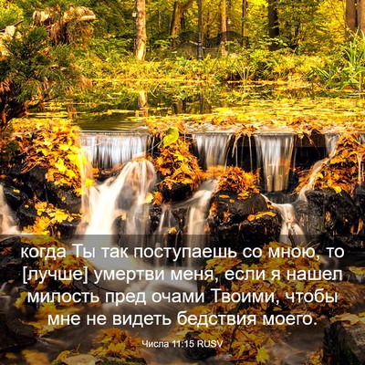 Picture 03 - Числа 11:15 RUSV - когда Ты так поступаешь со - Bible Verse Picture