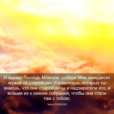 Picture 03 - Числа 11:16 RUSV - И сказал Господь Моисею: - Bible Verse Picture
