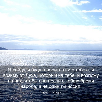 Picture 03 - Числа 11:17 RUSV - Я сойду, и буду говорить - Bible Verse Picture