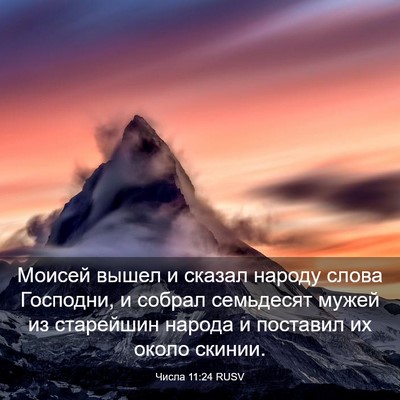 Picture 03 - Числа 11:24 RUSV - Моисей вышел и сказал - Bible Verse Picture
