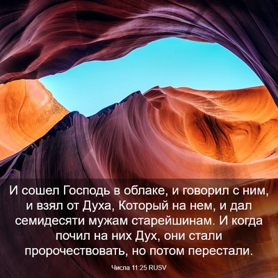 Picture 03 - Числа 11:25 RUSV - И сошел Господь в облаке, и - Bible Verse Picture