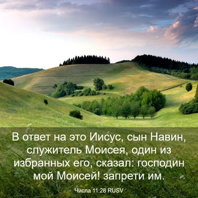 Picture 03 - Числа 11:28 RUSV - В ответ на это Иисус, сын - Bible Verse Picture