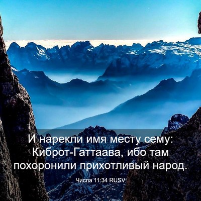 Picture 03 - Числа 11:34 RUSV - И нарекли имя месту сему: - Bible Verse Picture