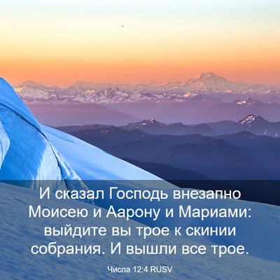 Picture 03 - Числа 12:4 RUSV - И сказал Господь внезапно - Bible Verse Picture