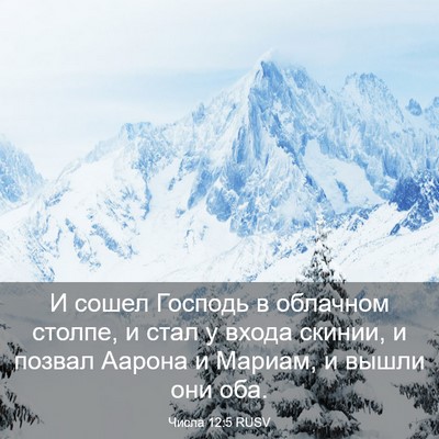 Picture 03 - Числа 12:5 RUSV - И сошел Господь в облачном - Bible Verse Picture