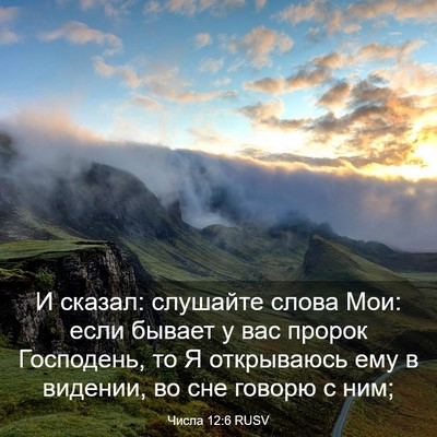 Picture 03 - Числа 12:6 RUSV - И сказал: слушайте слова - Bible Verse Picture