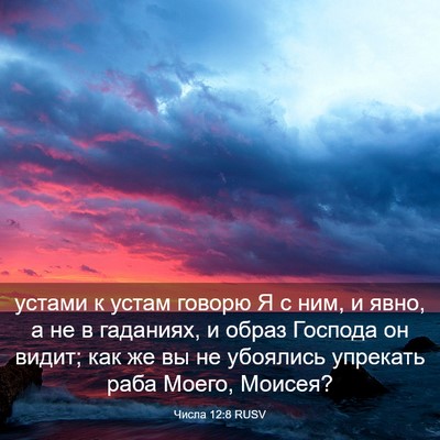 Picture 03 - Числа 12:8 RUSV - устами к устам говорю Я с - Bible Verse Picture