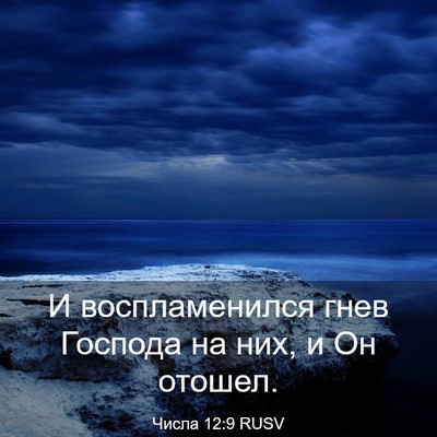 Picture 03 - Числа 12:9 RUSV - И воспламенился гнев - Bible Verse Picture