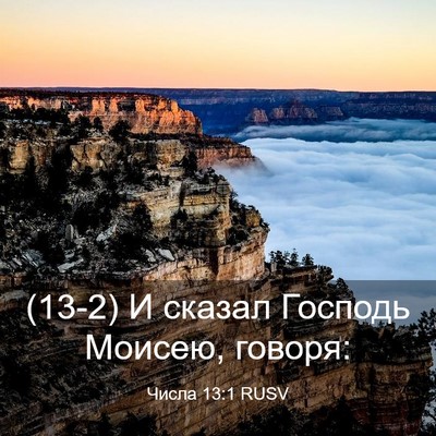 Picture 03 - Числа 13:1 RUSV - (13-2) И сказал Господь - Bible Verse Picture