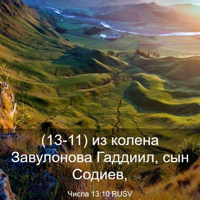Picture 03 - Числа 13:10 RUSV - (13-11) из колена Завулонова - Bible Verse Picture