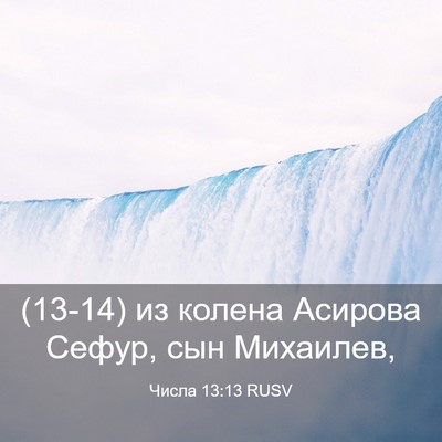 Picture 03 - Числа 13:13 RUSV - (13-14) из колена Асирова - Bible Verse Picture