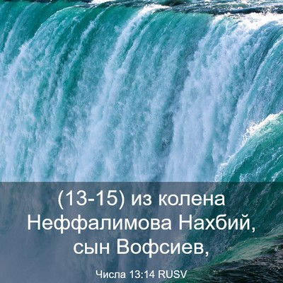 Picture 03 - Числа 13:14 RUSV - (13-15) из колена Неффалимова - Bible Verse Picture
