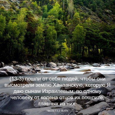 Picture 03 - Числа 13:2 RUSV - (13-3) пошли от себя людей, - Bible Verse Picture