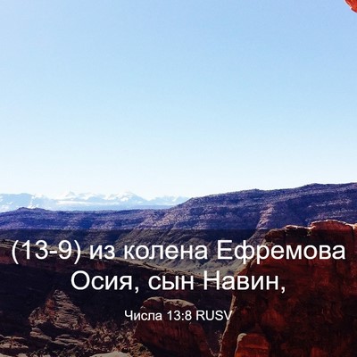 Picture 03 - Числа 13:8 RUSV - (13-9) из колена Ефремова - Bible Verse Picture