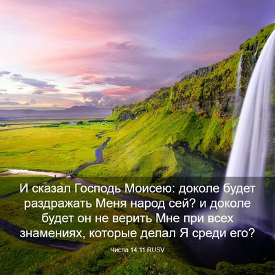 Picture 03 - Числа 14:11 RUSV - И сказал Господь Моисею: - Bible Verse Picture
