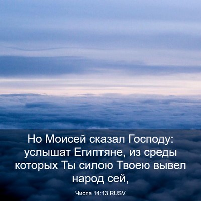 Picture 03 - Числа 14:13 RUSV - Но Моисей сказал Господу: - Bible Verse Picture