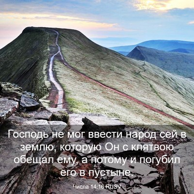 Picture 03 - Числа 14:16 RUSV - Господь не мог ввести - Bible Verse Picture