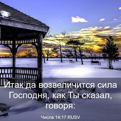 Picture 03 - Числа 14:17 RUSV - Итак да возвеличится сила - Bible Verse Picture