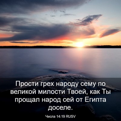 Picture 03 - Числа 14:19 RUSV - Прости грех народу сему по - Bible Verse Picture