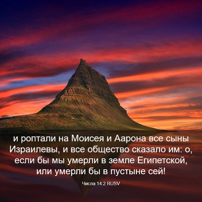 Picture 03 - Числа 14:2 RUSV - и роптали на Моисея и - Bible Verse Picture