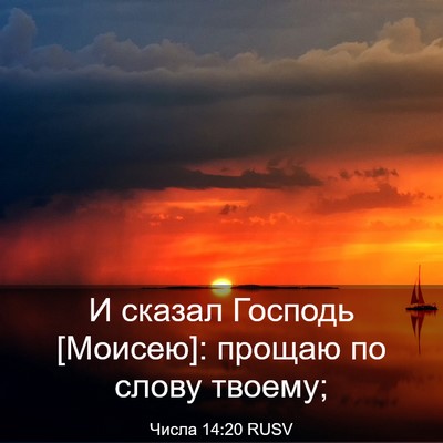 Picture 03 - Числа 14:20 RUSV - И сказал Господь [Моисею]: - Bible Verse Picture