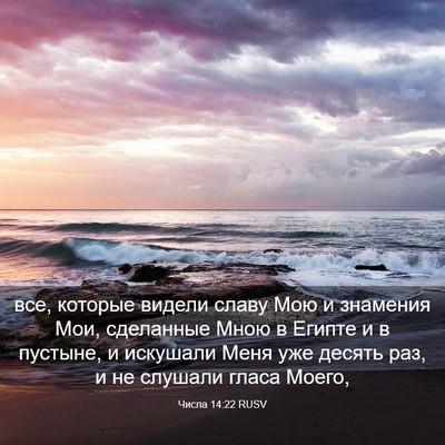 Picture 03 - Числа 14:22 RUSV - все, которые видели славу - Bible Verse Picture