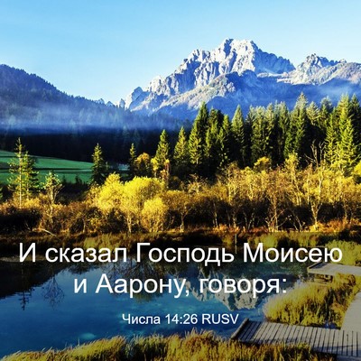 Picture 03 - Числа 14:26 RUSV - И сказал Господь Моисею и - Bible Verse Picture