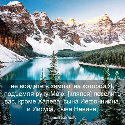 Picture 03 - Числа 14:30 RUSV - не войдете в землю, на - Bible Verse Picture