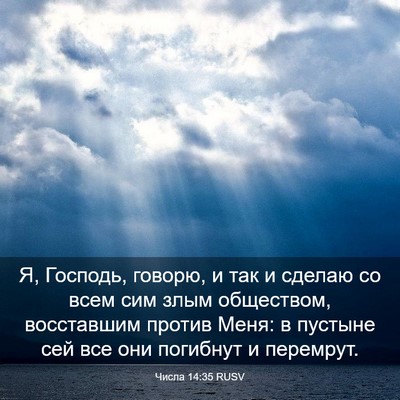 Picture 03 - Числа 14:35 RUSV - Я, Господь, говорю, и так и - Bible Verse Picture