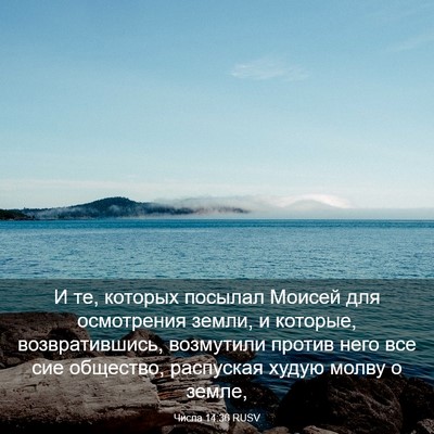 Picture 03 - Числа 14:36 RUSV - И те, которых посылал - Bible Verse Picture