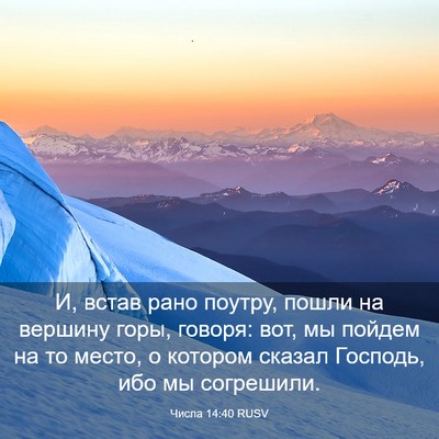 Picture 03 - Числа 14:40 RUSV - И, встав рано поутру, пошли - Bible Verse Picture