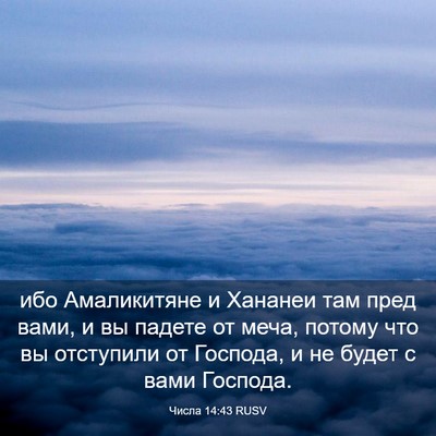 Picture 03 - Числа 14:43 RUSV - ибо Амаликитяне и Хананеи - Bible Verse Picture