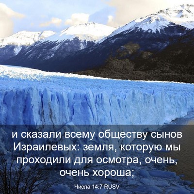 Picture 03 - Числа 14:7 RUSV - и сказали всему обществу - Bible Verse Picture