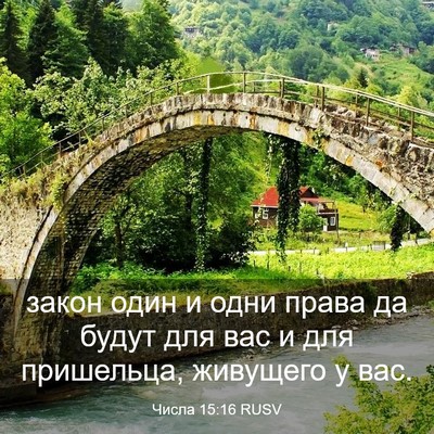 Picture 03 - Числа 15:16 RUSV - закон один и одни права да - Bible Verse Picture