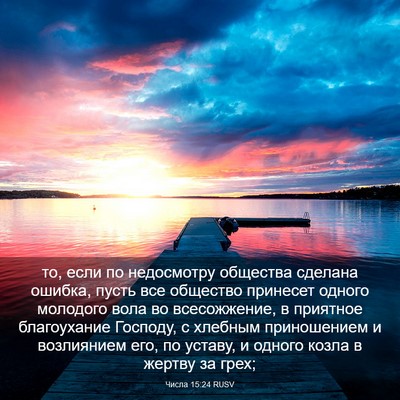 Picture 03 - Числа 15:24 RUSV - то, если по недосмотру - Bible Verse Picture