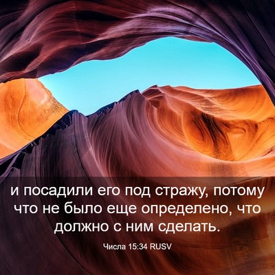 Picture 03 - Числа 15:34 RUSV - и посадили его под стражу, - Bible Verse Picture
