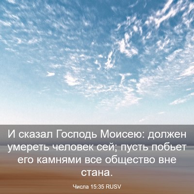 Picture 03 - Числа 15:35 RUSV - И сказал Господь Моисею: - Bible Verse Picture