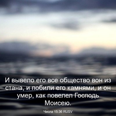 Picture 03 - Числа 15:36 RUSV - И вывело его все общество - Bible Verse Picture