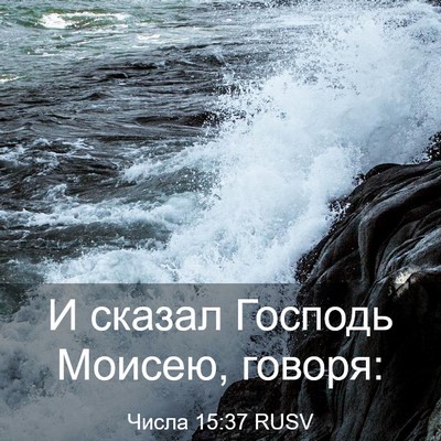 Picture 03 - Числа 15:37 RUSV - И сказал Господь Моисею, - Bible Verse Picture