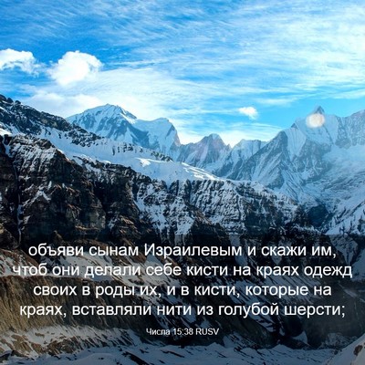 Picture 03 - Числа 15:38 RUSV - объяви сынам Израилевым и - Bible Verse Picture