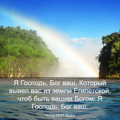 Picture 03 - Числа 15:41 RUSV - Я Господь, Бог ваш, Который - Bible Verse Picture