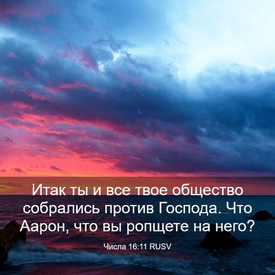 Picture 03 - Числа 16:11 RUSV - Итак ты и все твое общество - Bible Verse Picture