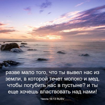 Picture 03 - Числа 16:13 RUSV - разве мало того, что ты - Bible Verse Picture