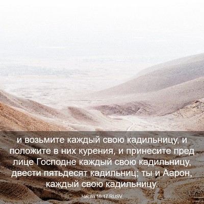 Picture 03 - Числа 16:17 RUSV - и возьмите каждый свою - Bible Verse Picture