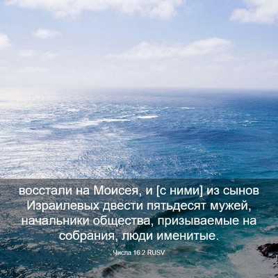 Picture 03 - Числа 16:2 RUSV - восстали на Моисея, и [с - Bible Verse Picture